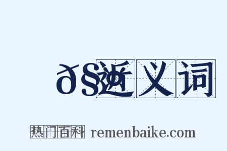 觰𧤐近义词是什么意思的图片